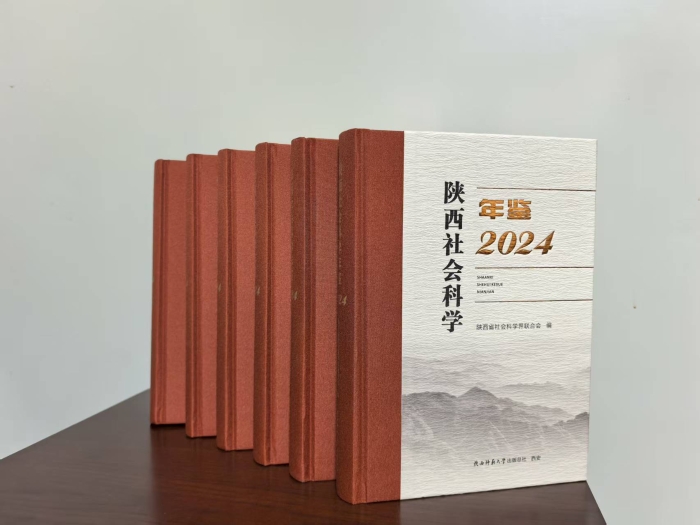 陕西社会科学年鉴（2024）