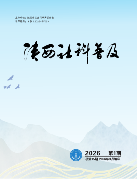 社科普及2026第1期封面