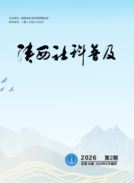 社科普及2026第2期封面